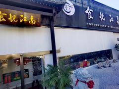 -食悦江南·淮扬菜·烤鸭(亚运村·惠新店)