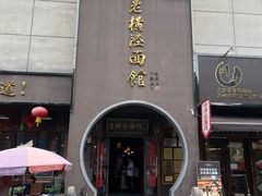 -老横泾面馆(吴中横泾店)