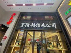 -亨得利钟表商店