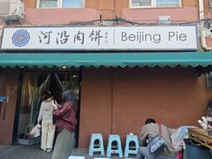 -河沿肉饼Beijing Pie(锡拉胡同店)