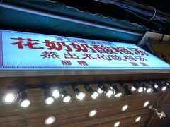 门面-花奶奶酸梅汤·晨晨的店(大皮院西口店)