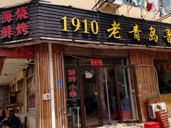 门面-1910老鲁味海鲜·戳子肉·青岛菜(金沙滩店)