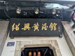 -绍兴鲁迅故里·沈园景区