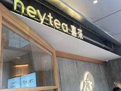 -喜茶(上海打浦桥日月光gelato lab+店)