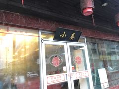 门面-小姜锅贴(凤凰街店)