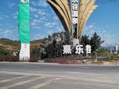 -清远熹乐谷温泉度假酒店