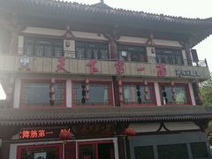 android_upload_pic-天下第一面(大雁塔北广场店)