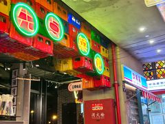 -纪录片《人生一串》体验店(静安店)