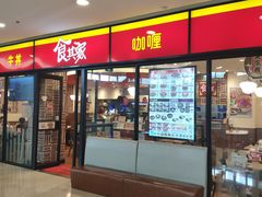 门面-食其家·牛丼咖喱(万达广场店)