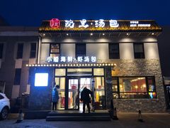 门面-院里汤包·虾汤包青岛菜(辽源路店)