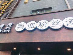 -金原鸭血粉丝汤·汤包·脆皮烤鸭(南京博物院店)