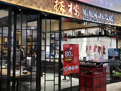 门面-掂档潮汕牛肉火锅(沈阳万象城店)
