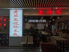 门面-老滕家过桥米线(金鱼胡同店)