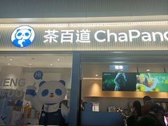 -茶百道(春熙路银石广场店)