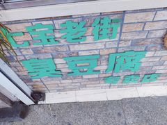 -七宝老街臭豆腐