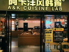 门面-阿卡AK.Lab洋风韩餐(花园路万达坊店)