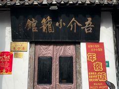 -吾介小籠館