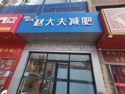 -赵大夫减肥