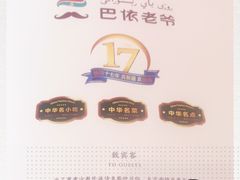 -巴依老爷新疆美食(清华东门店)