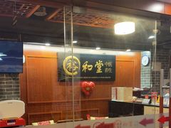 -裕和堂中医推拿艾灸(太古汇臻品店)