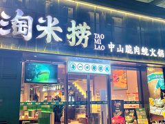 -淘米捞·米汤脆鲩鱼火锅(福田皇岗店)