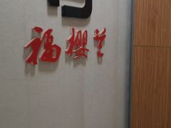 -福樱兰海鲜放题铁板烧(加州店)
