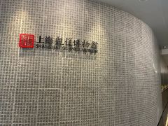 -上海观复博物馆