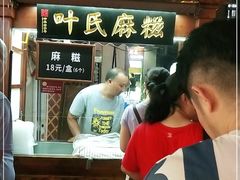 -叶氏麻糍(鼓浪屿店)