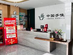 -手佳按摩·足疗·艾灸(博物院中山陵店)