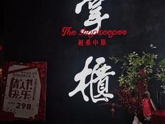 门面-掌柜的店·河南菜(世茂店)