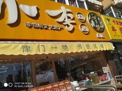 门面-小李烧鸡(西北角总店)