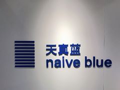 -天真蓝照相馆(中华广场店)