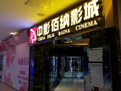 -中影佰纳国际影城DMAX(花都广百广场店)
