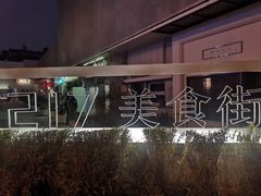 -马头巷·食景园(苏州总店)