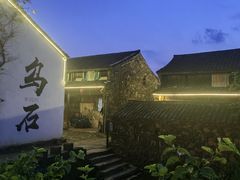 -乌石村