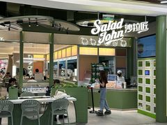 -SaladJohn沙拉匠(凯德1818店)