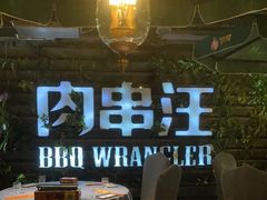 -肉串汪(望京店)