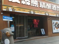 -汉森熊啤酒屋(雨耕山店)