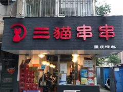 门面-三猫黑鱼花(南大店)