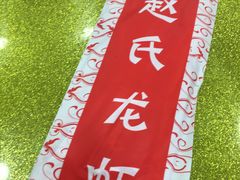 -赵氏盱眙十三香龙虾(蓝村店)