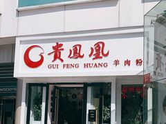 门面-贵凤凰贵州米粉(五道口店)