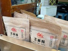 -叶氏麻糍(鼓浪屿店)
