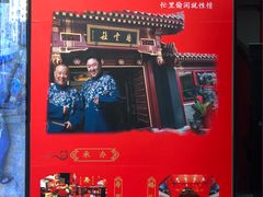 -德云社(三里屯店)