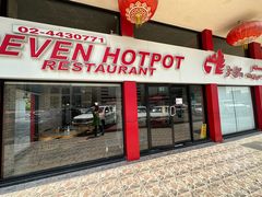 -7火锅(阿布扎比店)