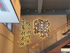 -八碗湘长沙市井菜(坡子街店)