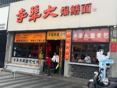 -李犟大爆鳝面·手工蟹黄包(湖滨西湖店)