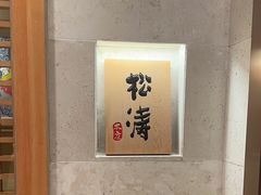 -松涛日本料理