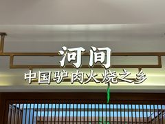 -高玛纳驴肉火烧(河间总店)