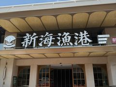 -新海渔港·胶东海鲜家常菜·家宴(奥体中心店)
