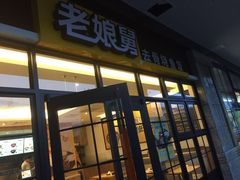 -老娘舅中式快餐(美好广场店)